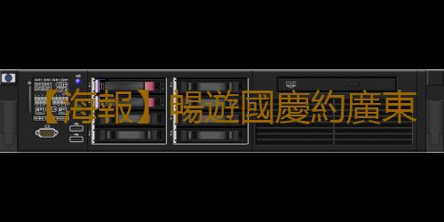 【海報】暢遊國慶約廣東丨粵西濱海度假遊 感受粵西獨特的風土人情