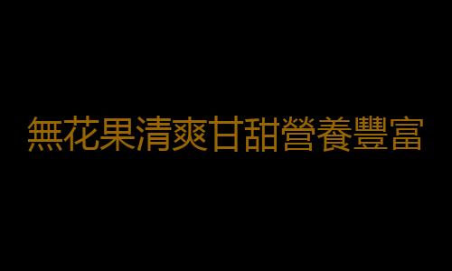 無花果清爽甘甜營養豐富 多吃能增強抗病毒的能力