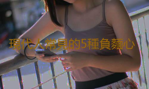 現代人常見的5種負麵心態