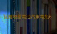 瓦爾塔蓄電池汽車電瓶65D23L配豐田卡羅拉現代名圖ix35哈弗h6智跑