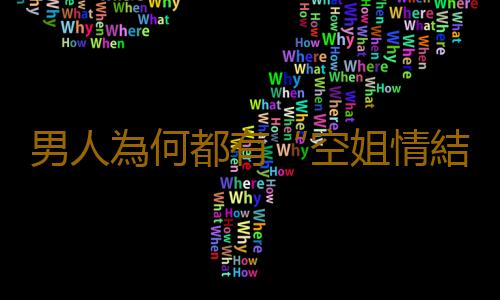 男人為何都有“空姐情結”？