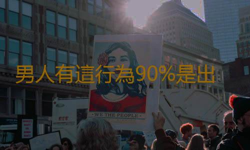 男人有這行為90%是出軌了