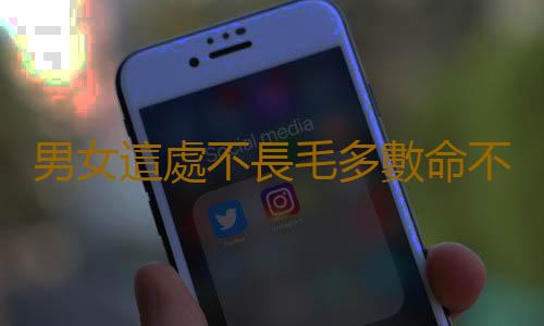 男女這處不長毛多數命不好