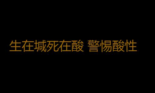 生在堿死在酸 警惕酸性體質的危害