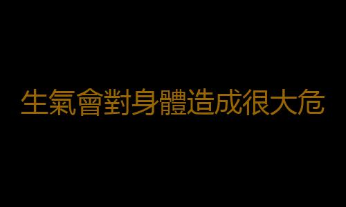 生氣會對身體造成很大危害 日常生活中如何避免生氣