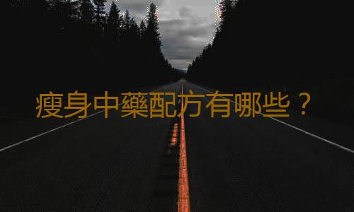 瘦身中藥配方有哪些？