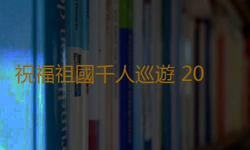 祝福祖國千人巡遊 2024韶關市群眾藝術花會（民間藝術）開幕