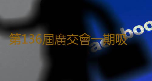 第136屆廣交會一期吸引超13萬名境外采購商，比上屆增長4.6%