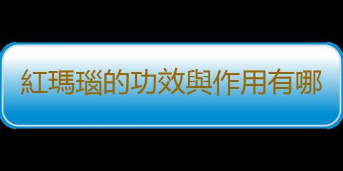 紅瑪瑙的功效與作用有哪些？