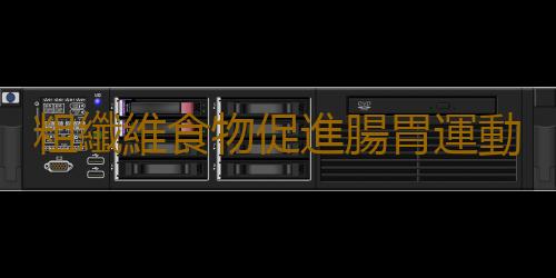 粗纖維食物促進腸胃運動 7類粗纖維食物要常吃