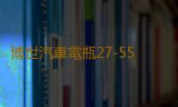 博世汽車電瓶27-55適用老賽歐馬自達2 3嘉年華福克斯免維護蓄電池