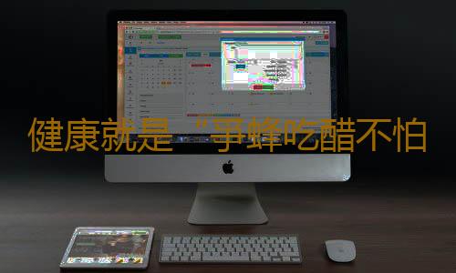健康就是“爭蜂吃醋不怕苦”嗎