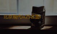 北京現代ix25名圖ix35悅動途勝朗動原裝60AH汽車電瓶瓦爾塔蓄電池