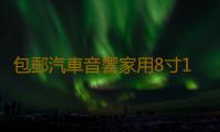 包郵汽車音響家用8寸10寸12寸空箱迷宮木箱音箱無源低音炮喇叭箱