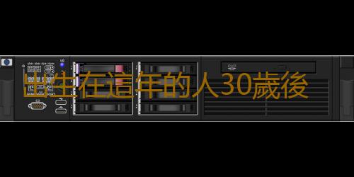 出生在這年的人30歲後易升官發財