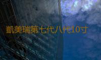 凱美瑞第七代八代10寸低音炮音響改裝補形音箱行李廂隱藏式低音箱