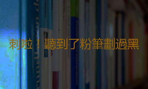 刺啦！聽到了粉筆劃過黑板的聲音 為什麽會讓你抓狂？