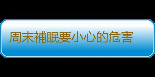 周末補眠要小心的危害 睡懶覺可影響肌肉的興奮性