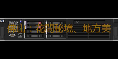 佛山：花間秘境、地方美食、篝火晚會……農文旅融合項目抓住年輕人的心