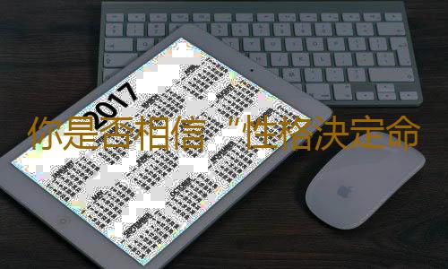 你是否相信“性格決定命運”