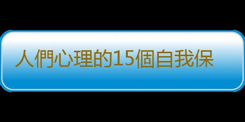 人們心理的15個自我保護機製