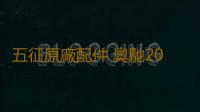 五征原廠配件 奧馳2000 1800 國三 座椅 副駕駛 座椅 靠背 坐墊