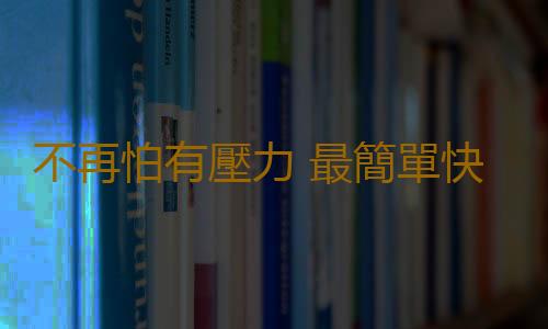 不再怕有壓力 最簡單快樂的七種減壓方法