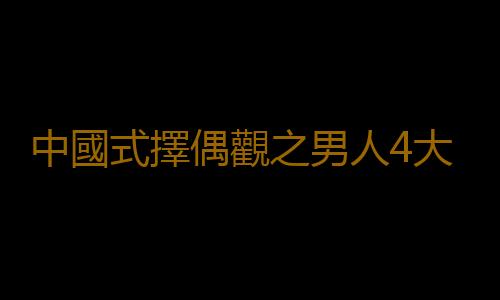 中國式擇偶觀之男人4大心理特色