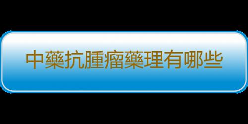 中藥抗腫瘤藥理有哪些