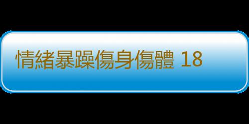 情緒暴躁傷身傷體 18妙招劫持你暴躁心情