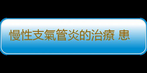 慢性支氣管炎的治療 患者常有的幾種心理