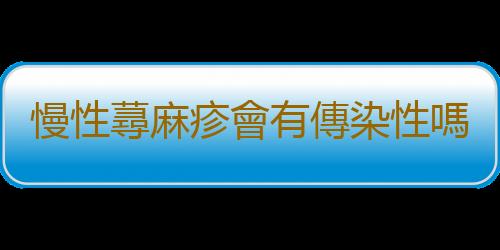 慢性蕁麻疹會有傳染性嗎