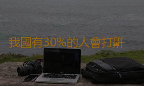 我國有30%的人會打鼾 伴侶呼嚕聲太大能不能拍醒他