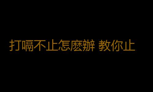 打嗝不止怎麽辦 教你止嗝小方法