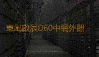 東風啟辰D60中網外觀改裝配件汽車前臉保險杠防護用品專用裝飾條