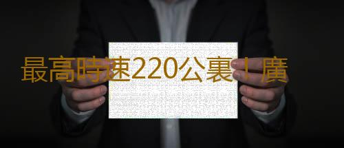 最高時速220公裏！廣清城際北延線完成逐級提速試驗