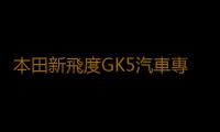 本田新飛度GK5汽車專用中控儀表台防曬遮光避光墊內飾改裝飾配件