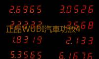 正品WUDI汽車功放4聲道12V車載四路音響喇叭功放機大功率數字功放