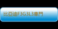 比亞迪F3G3L3車門喇叭前門音響速銳M6 宋 E5 後門改裝喇叭揚聲器