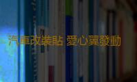 汽車改裝貼 愛心翼發動機蓋貼花 裝飾引擎蓋拉花貼紙個性車頭車貼