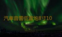 汽車音響低音炮8寸10寸12寸低音喇叭密封箱體實木無源箱蜂窩式箱