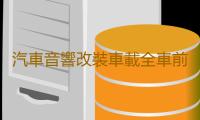 汽車音響改裝車載全車前後四門同軸套裝喇叭6.5寸中高低音帶分頻