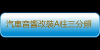 汽車音響改裝A柱三分頻倒膜高音中音三分頻改裝A柱喇叭支架底座