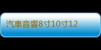 汽車音響8寸10寸12寸低音喇叭空木箱車載試音箱迷宮箱雪花絨炮箱