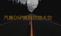 汽車DSP無損功放大功率音頻處理器車載音響無損改裝低音炮4進6出