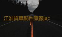 江淮貨車配件原廠jac前保險杠總成格爾發亮劍攪拌車前杠帶鐵支架