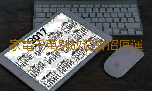 家電千萬別放這會招厄運