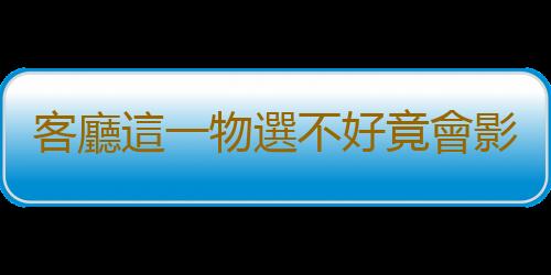 客廳這一物選不好竟會影響家運