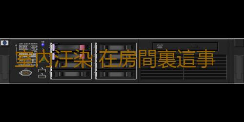 室內汙染 在房間裏這事千萬不要幹