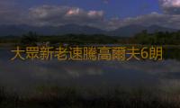 大眾新老速騰高爾夫6朗逸寶來捷達1.4T瓦爾塔L2400蓄電池汽車電瓶